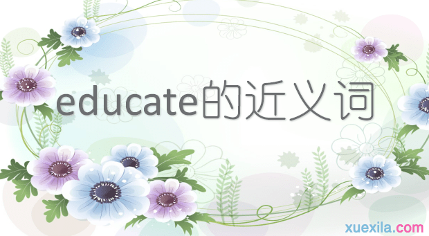 educate的近义词 educate的常用短语