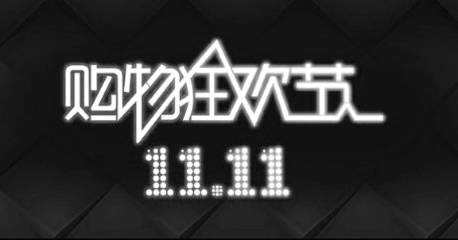 2016淘宝双11口号大全 淘宝双11激励口号 电商备战双11口号