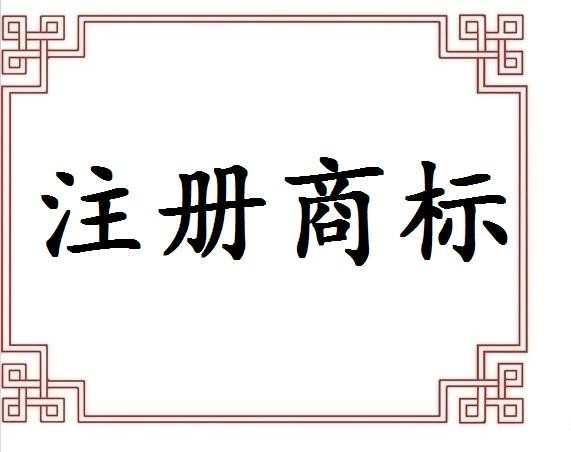 2016广州注册商标流程，广州注册商标费用