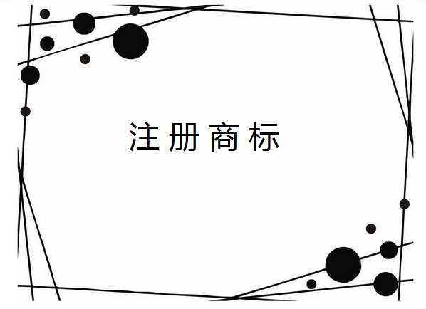 2017申请注册商标应具备什么资料，申请注册商标资料