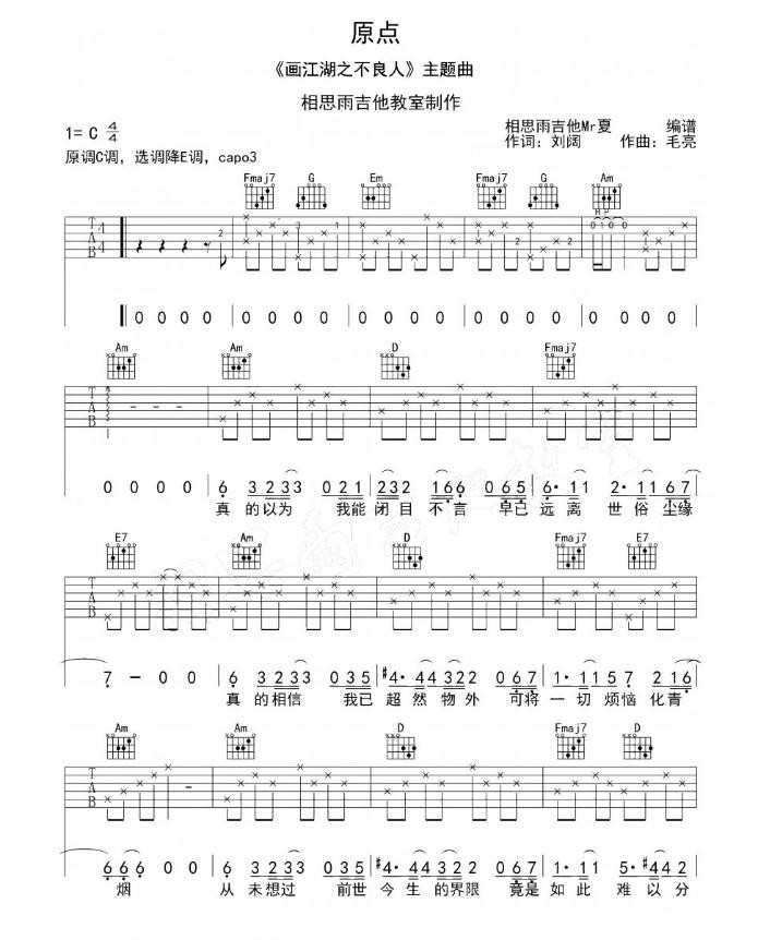 西单女孩原点吉他谱，画江湖之不良人插曲原点歌词