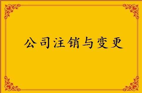 2017注销公司的清算流程_注销公司清算流程