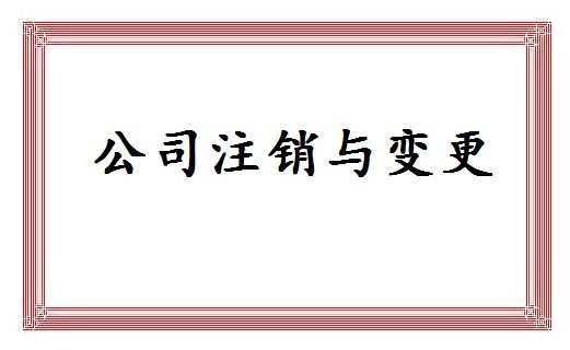 2017注销公司流程怎么走_注销公司流程