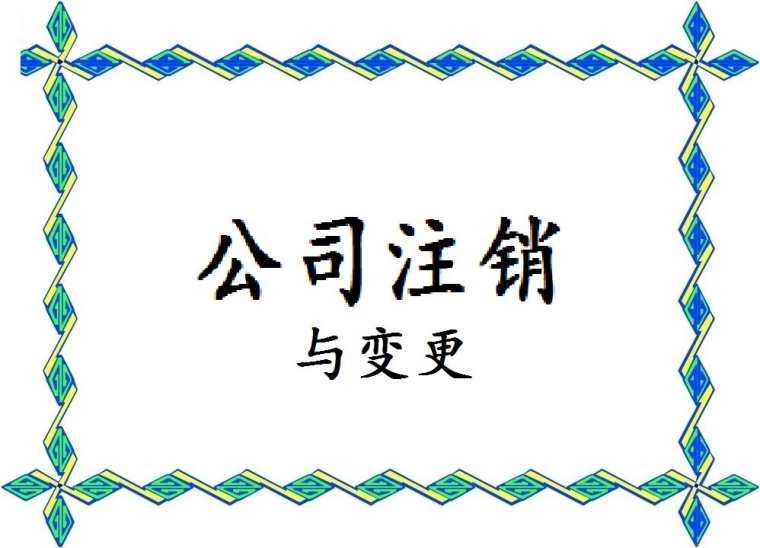 2017注销公司登报有什么内容_注销公司登报