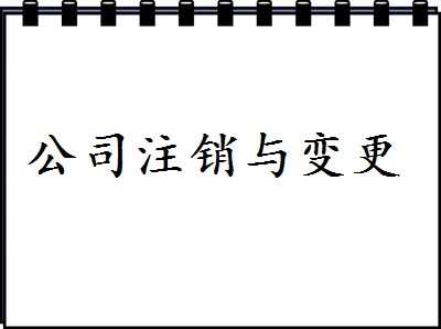 2017注销公司的程序_注销公司的流程