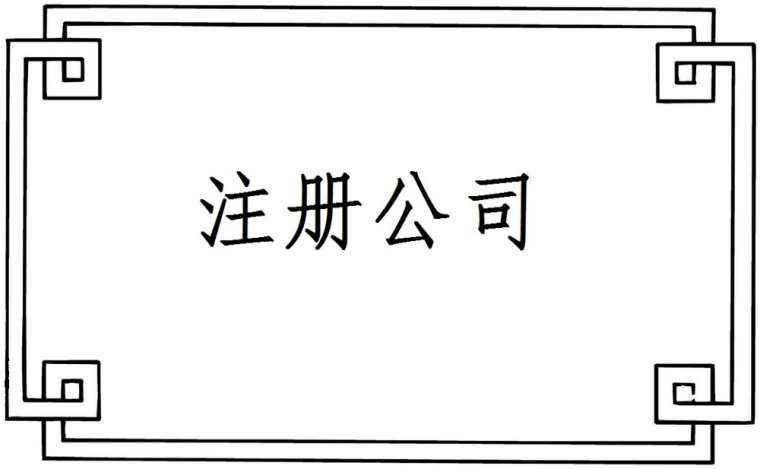 2017怎么注册一个食品公司的材料_注册食品公司材料