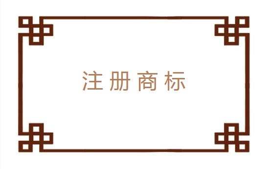 2017申请注册商标有哪些流程_注册商标流程