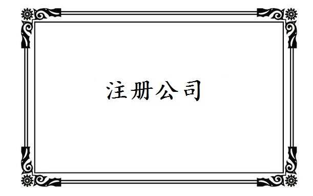 2017香港公司注册名字有什么要求_香港公司名称要求