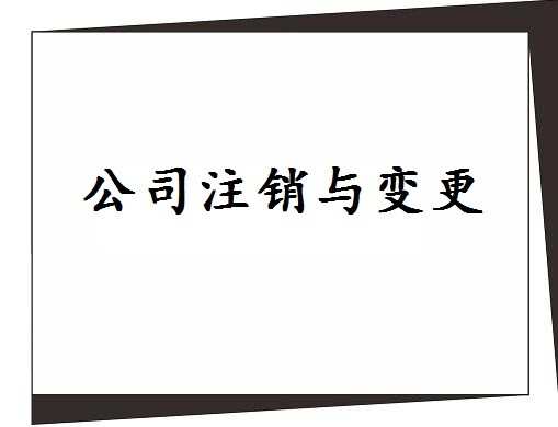 如何注销一家公司的详细流程_注销公司详细流程