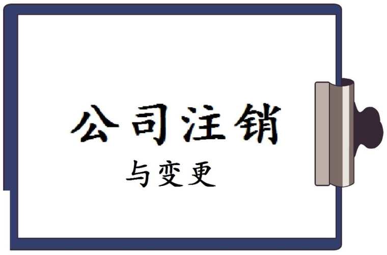 一般注销公司要多久_注销公司时间