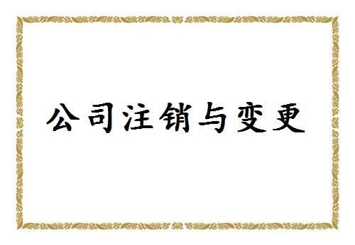 注销公司的股东会决议怎么写_注销公司股东会决议