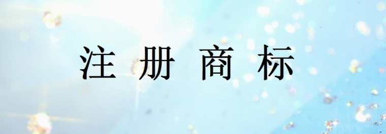 深圳如何办理商标的详细注册_深圳如何办理商标注册