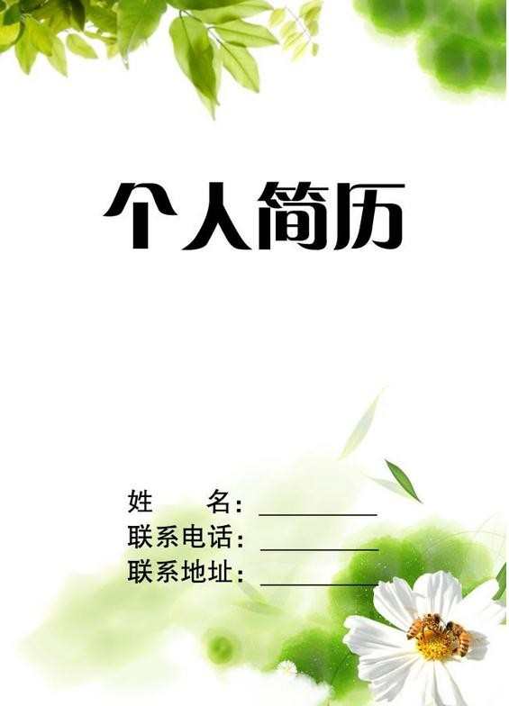 幼儿教师好看的简历封面