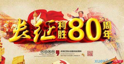 纪念长征胜利80周年演讲稿800字