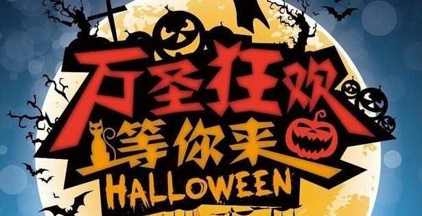 2016万圣节活动主题策划 万圣节活动主题策划方案