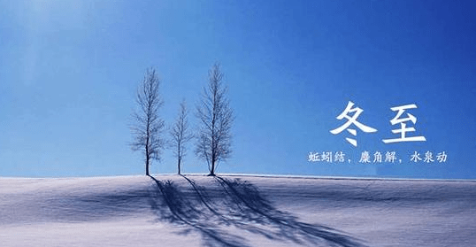 中国传统冬至礼仪习俗,冬至养生的禁忌