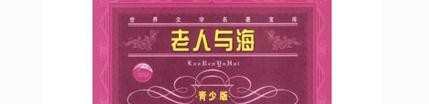 老人与海的读后感800字，老人与海的读后感作文800字