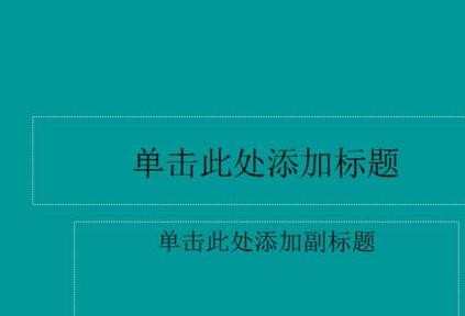 ppt2013背景填充的方法