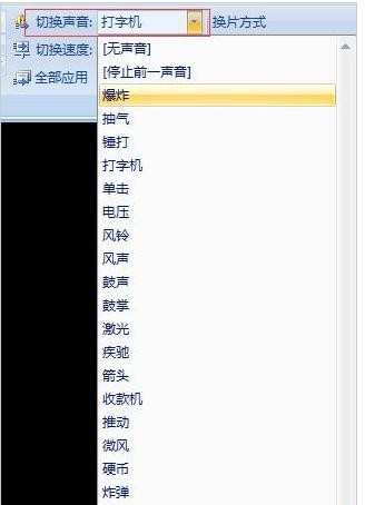 ppt怎么设置声音切换效果