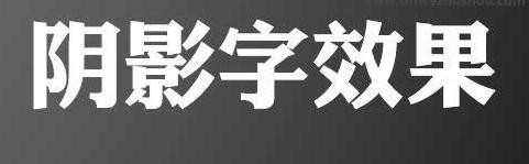 ppt怎么给字体添加阴影特效