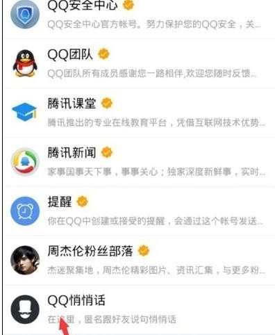 qq怎样使用悄悄话功能