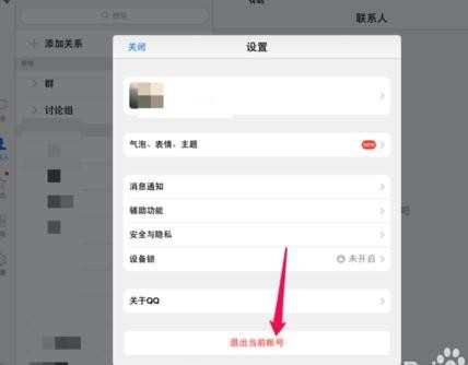 ipad电脑qq如何退出qq账号