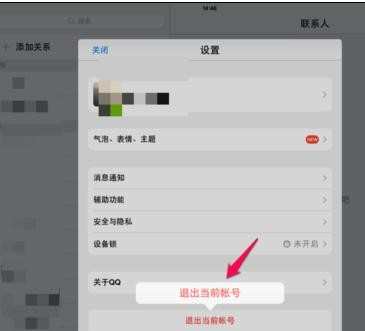 ipad电脑qq如何退出qq账号
