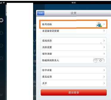 ipad电脑如何切换qq账号