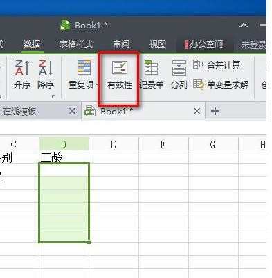 wps表格怎样限制输入内容