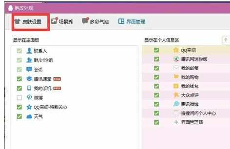 如何设置qq界面皮肤