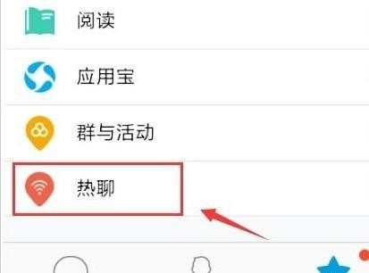 手机qq热聊功能怎样使用