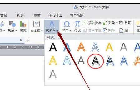 wps文字怎么添加艺术字体图文教程