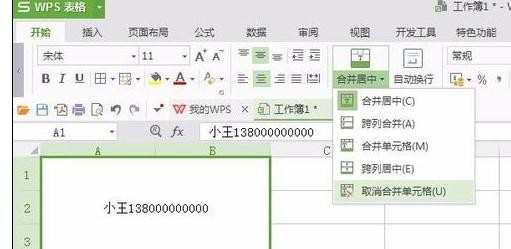 wps表格怎样拆分和合并单元格