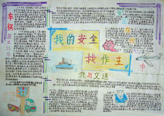以交通安全为题的手抄报内容