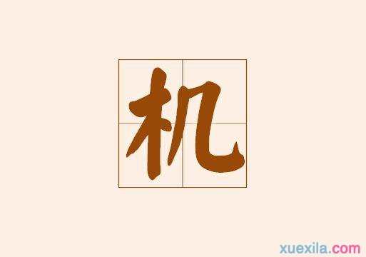 关于机开头的四字成语