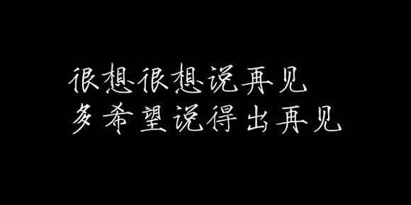 伤感唯美的带字图片_伤感的图片唯美文字控