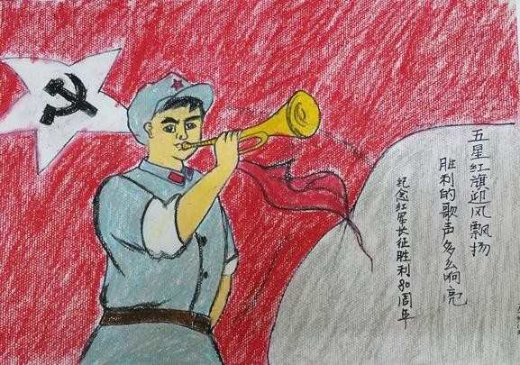 纪念长征胜利80周年儿童画作品，长征80周年儿童绘画图片