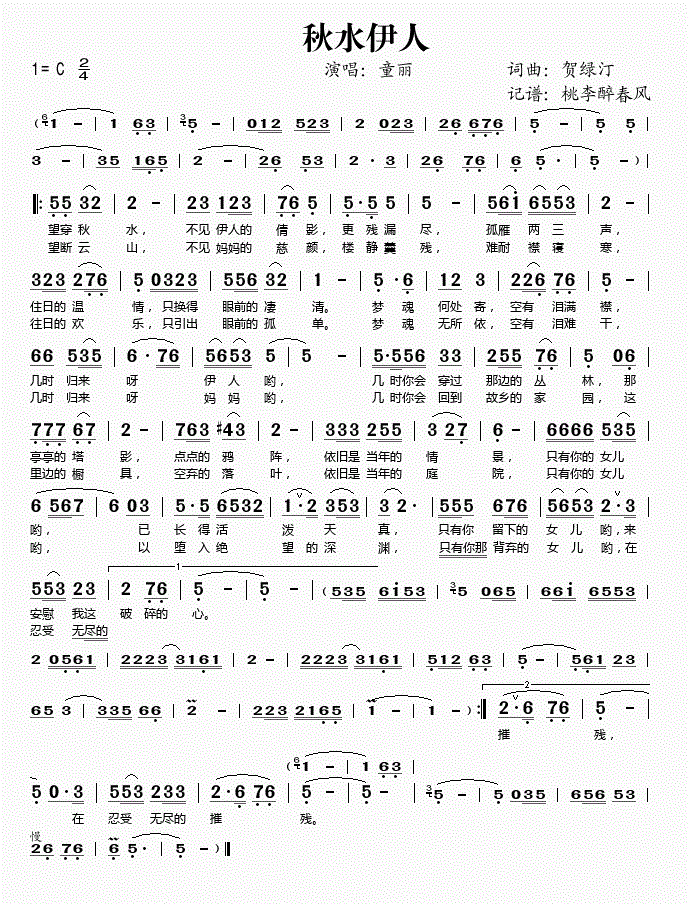 秋水伊人歌谱童丽，童丽秋水伊人歌词简谱