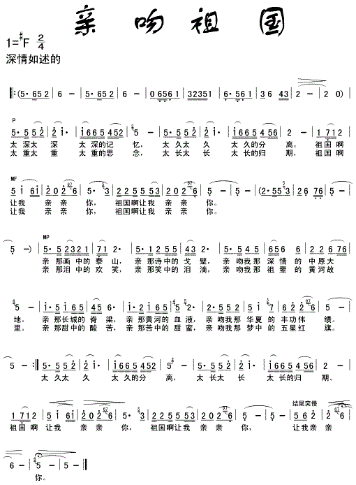 亲吻祖国歌谱，亲吻祖国歌词简谱
