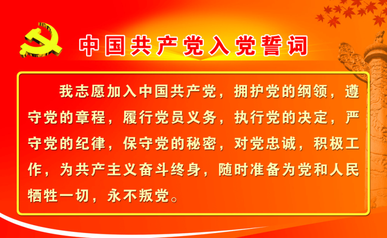 重温一次入党誓词 重温入党誓言