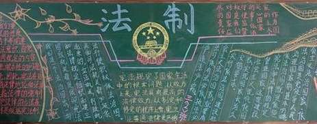 小学生有关法制的黑板报