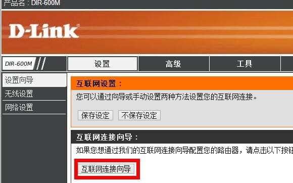 D-Link 600无线路由器怎么设置