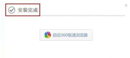 如何安装360极速浏览器