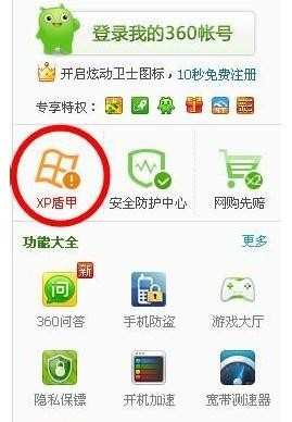 360安全卫士怎么开启XP盾甲