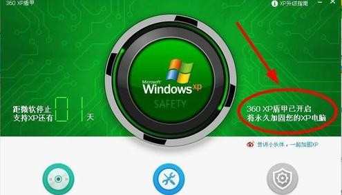 360安全卫士怎么开启XP盾甲