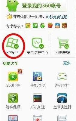 360安全卫士怎么开启XP盾甲