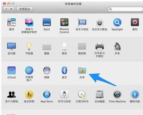 Mac与Win7电脑怎么实现文件共享