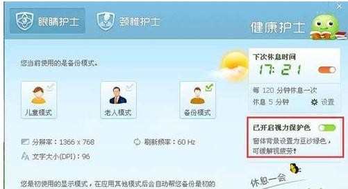 360安全卫士护眼模式怎么开启