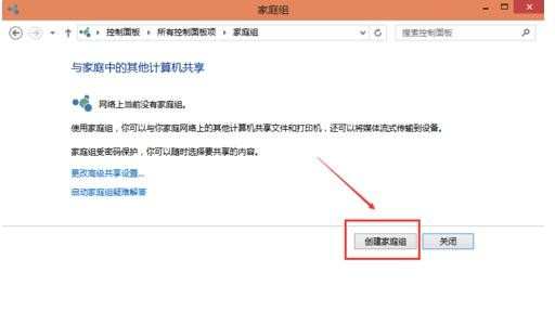 Win10怎么创建家庭组 Win10家庭组创建教程