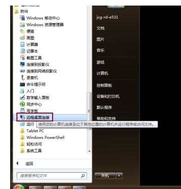 如何使用Windows7的远程桌面实现远程登录